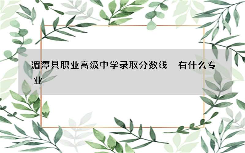 湄潭县职业高级中学录取分数线 有什么专业